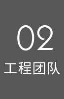 工程团队